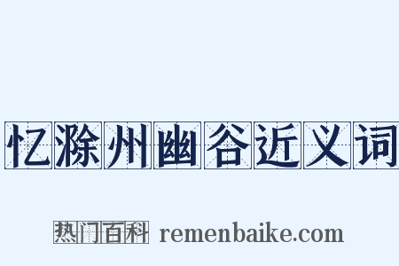 忆滁州幽谷近义词是什么意思的图片